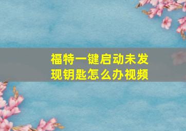 福特一键启动未发现钥匙怎么办视频