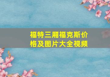 福特三厢福克斯价格及图片大全视频