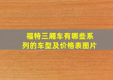 福特三厢车有哪些系列的车型及价格表图片