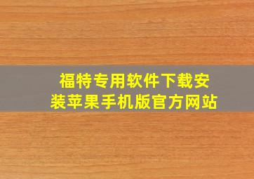 福特专用软件下载安装苹果手机版官方网站