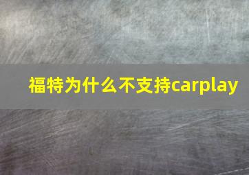 福特为什么不支持carplay