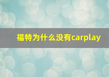 福特为什么没有carplay