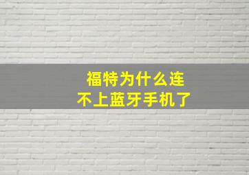 福特为什么连不上蓝牙手机了