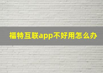 福特互联app不好用怎么办