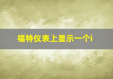 福特仪表上显示一个i