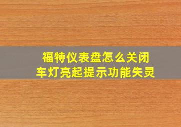 福特仪表盘怎么关闭车灯亮起提示功能失灵