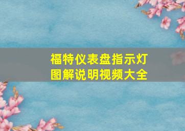 福特仪表盘指示灯图解说明视频大全