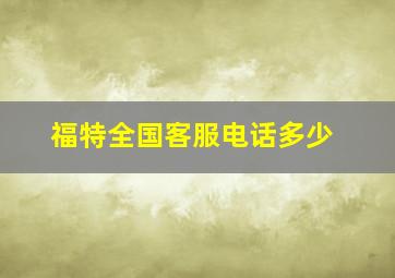 福特全国客服电话多少