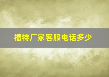 福特厂家客服电话多少