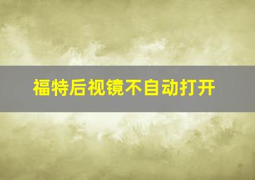 福特后视镜不自动打开