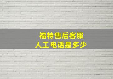 福特售后客服人工电话是多少