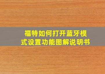 福特如何打开蓝牙模式设置功能图解说明书