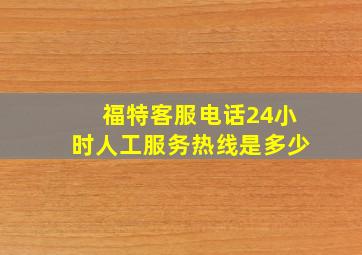 福特客服电话24小时人工服务热线是多少