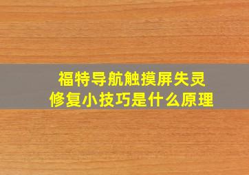 福特导航触摸屏失灵修复小技巧是什么原理