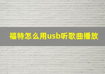 福特怎么用usb听歌曲播放