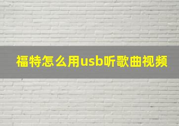 福特怎么用usb听歌曲视频