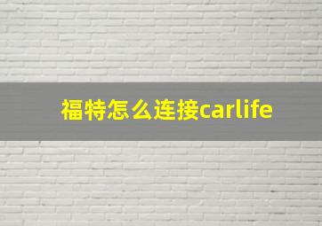 福特怎么连接carlife