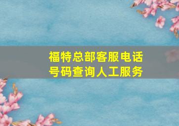 福特总部客服电话号码查询人工服务