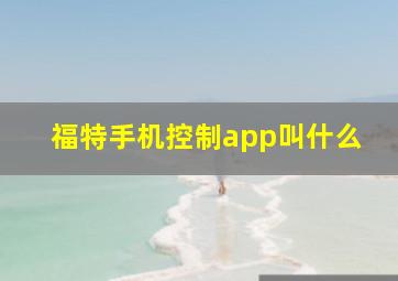 福特手机控制app叫什么