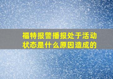 福特报警播报处于活动状态是什么原因造成的