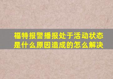 福特报警播报处于活动状态是什么原因造成的怎么解决