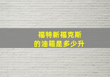 福特新福克斯的油箱是多少升