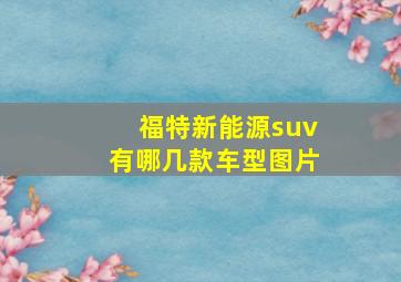 福特新能源suv有哪几款车型图片