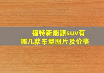 福特新能源suv有哪几款车型图片及价格