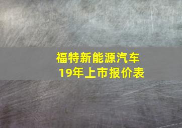 福特新能源汽车19年上市报价表