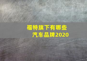 福特旗下有哪些汽车品牌2020