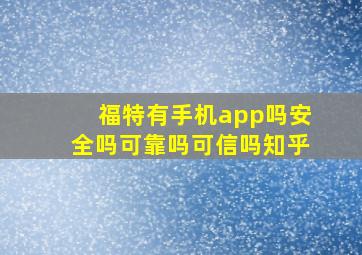 福特有手机app吗安全吗可靠吗可信吗知乎