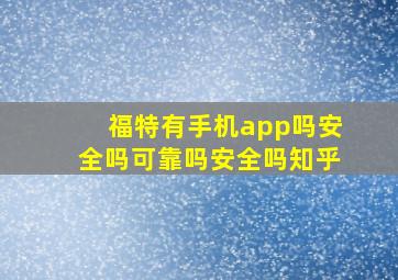 福特有手机app吗安全吗可靠吗安全吗知乎