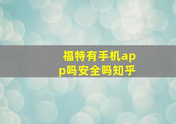 福特有手机app吗安全吗知乎