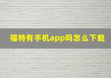 福特有手机app吗怎么下载