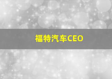 福特汽车CEO