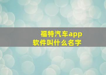 福特汽车app软件叫什么名字