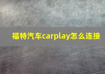 福特汽车carplay怎么连接