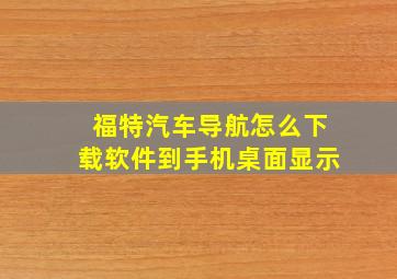 福特汽车导航怎么下载软件到手机桌面显示