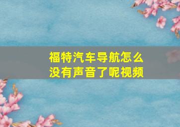 福特汽车导航怎么没有声音了呢视频