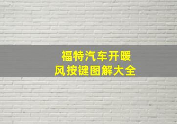 福特汽车开暖风按键图解大全