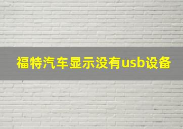 福特汽车显示没有usb设备