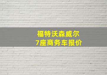 福特沃森威尔7座商务车报价