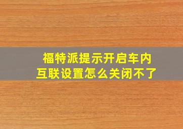 福特派提示开启车内互联设置怎么关闭不了