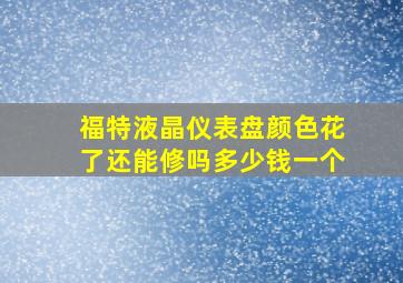 福特液晶仪表盘颜色花了还能修吗多少钱一个