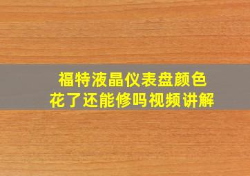 福特液晶仪表盘颜色花了还能修吗视频讲解