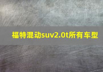 福特混动suv2.0t所有车型