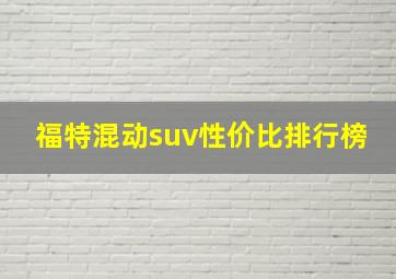 福特混动suv性价比排行榜