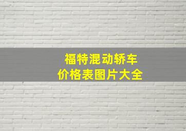 福特混动轿车价格表图片大全