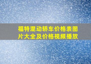 福特混动轿车价格表图片大全及价格视频播放