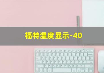 福特温度显示-40